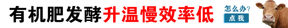 有機肥發酵劑